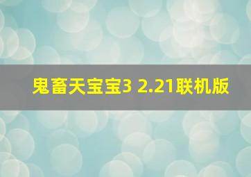 鬼畜天宝宝3 2.21联机版